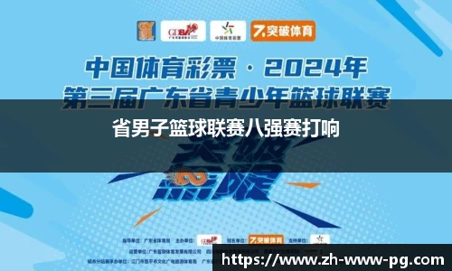 省男子篮球联赛八强赛打响