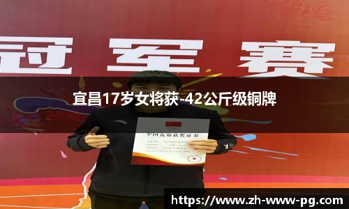 宜昌17岁女将获-42公斤级铜牌