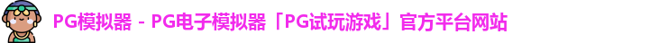 PG模拟器